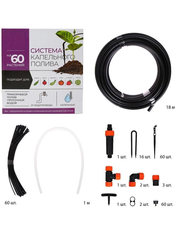 Набор капельного полива от водопровода, на 60 растений, «Жук»