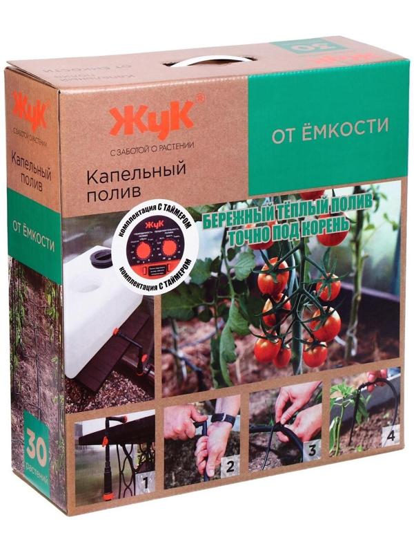 Набор капельного полива от ёмкости, на 30 растений, с таймером, «Жук»