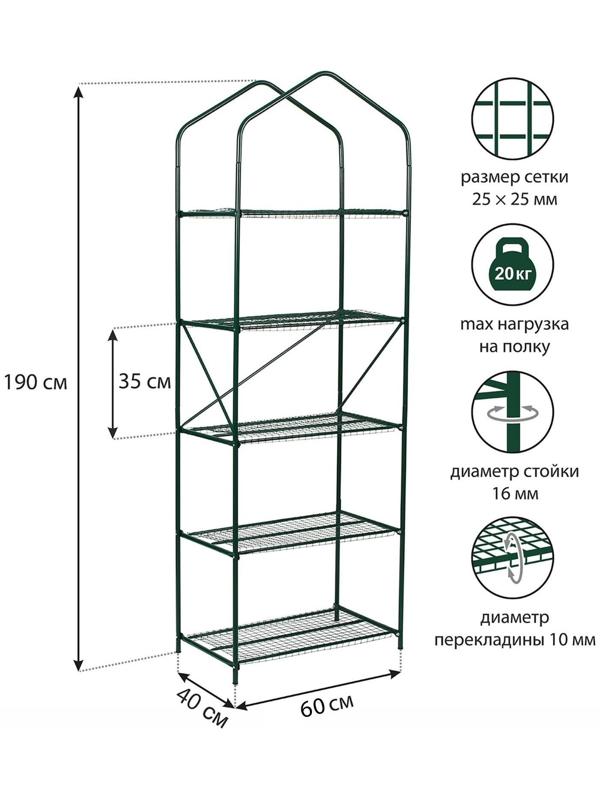 Парник-стеллаж, 5 полок, 190 × 65 × 40 см, металлический каркас d = 16 мм, чехол спанбонд 60 г/м², дверь из плёнки 100 мкм