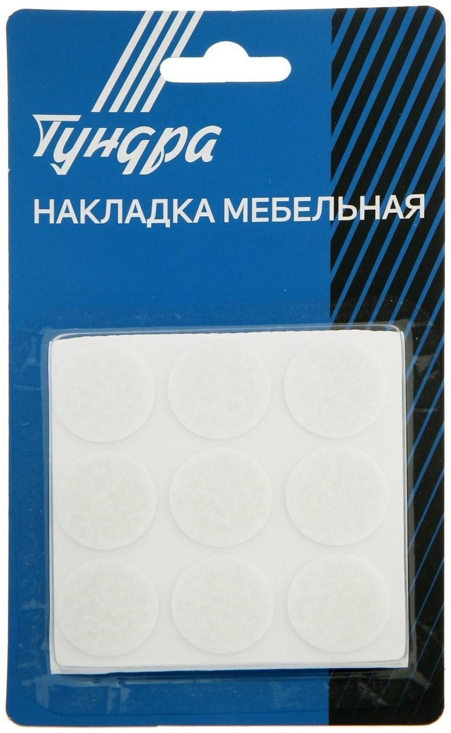 Накладка мебельная ТУНДРА, d=25 мм, круглая, белая, 18 шт.