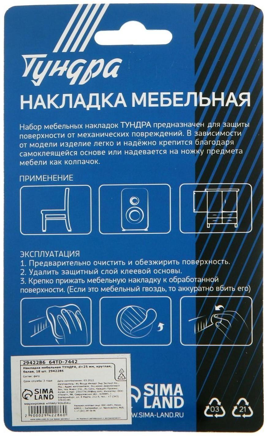 Накладка мебельная ТУНДРА, d=25 мм, круглая, белая, 18 шт.