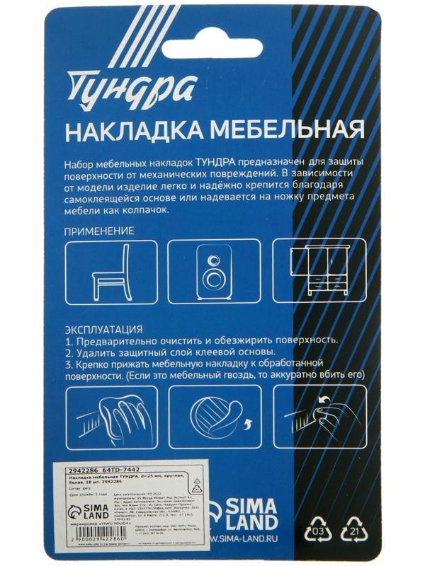 Накладка мебельная ТУНДРА, d=25 мм, круглая, белая, 18 шт.