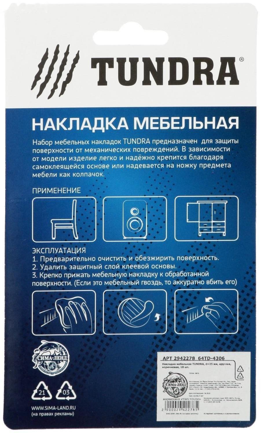 Накладка мебельная ТУНДРА, d=25 мм, круглая, коричневая, 18 шт.