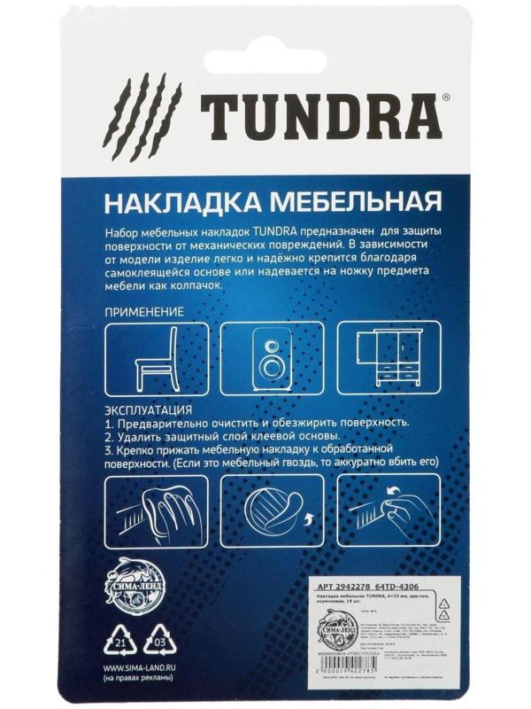 Накладка мебельная ТУНДРА, d=25 мм, круглая, коричневая, 18 шт.