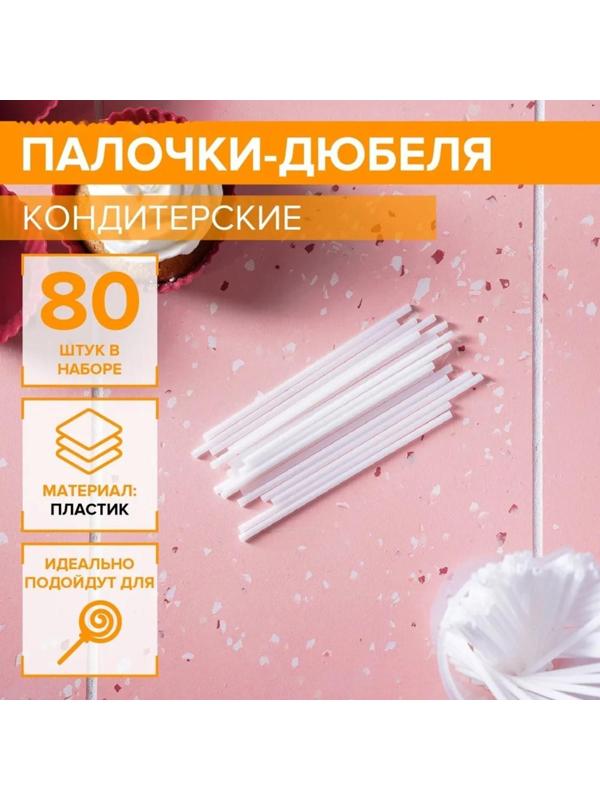 Набор палочек-дюбелей для кондитерских изделий Доляна, 80 шт, d=0,3 см, длина 10 см