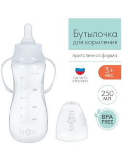 Бутылочка для кормления 250 мл приталенная, с ручками, цвет белый