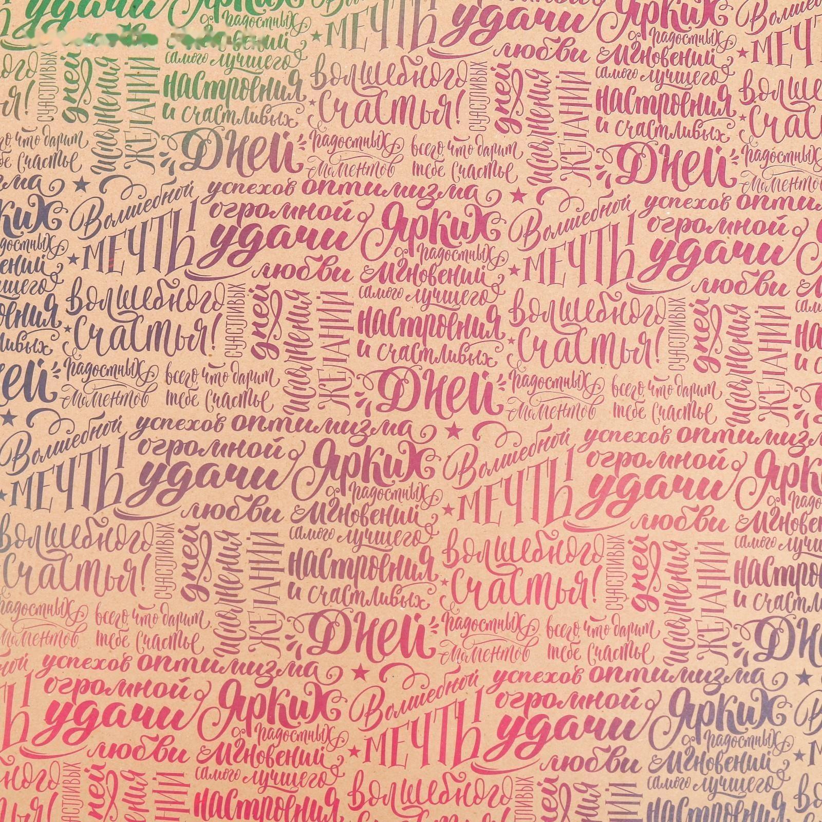 Бумага упаковочная крафтовая «Счастья», 70 × 100 см