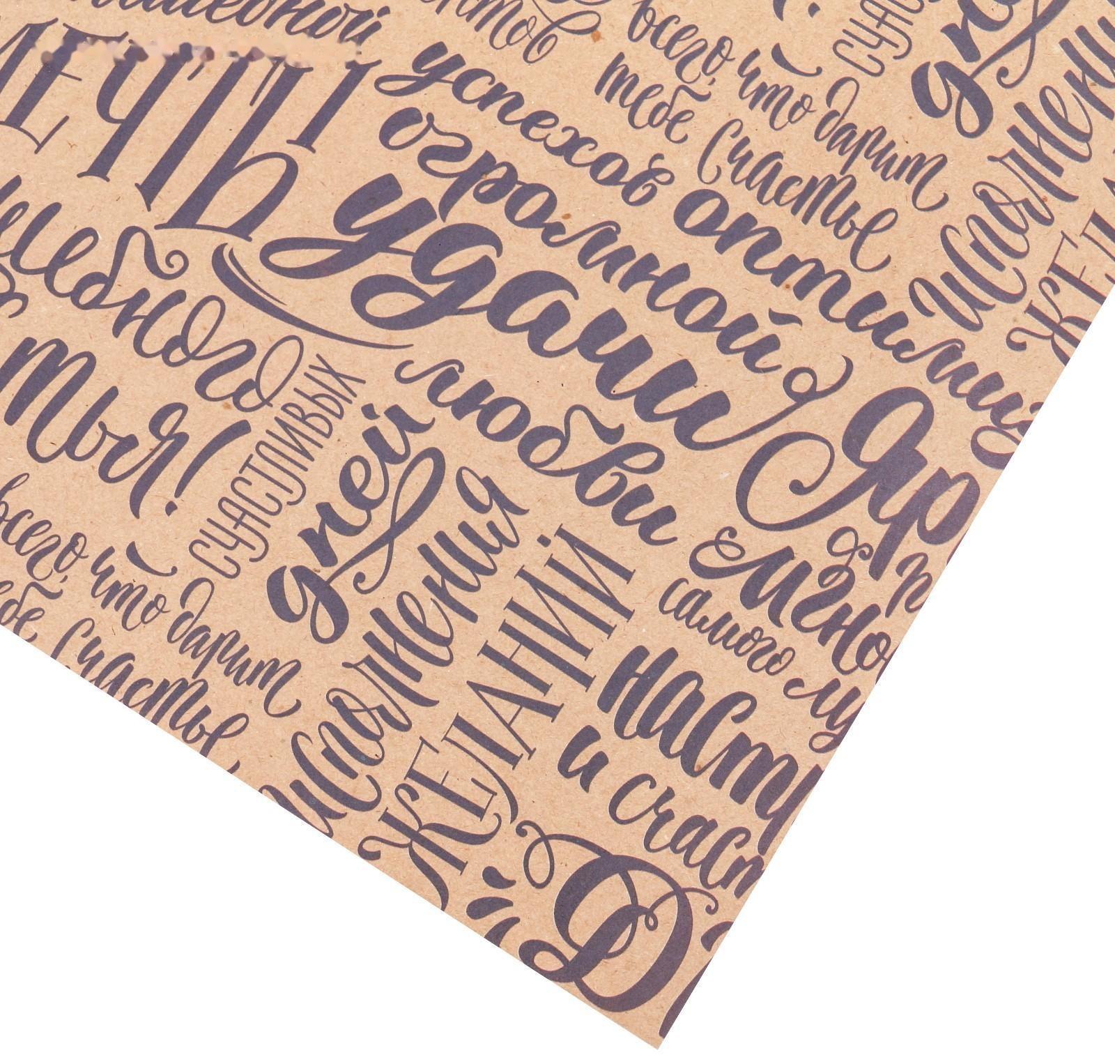 Бумага упаковочная крафтовая «Счастья», 70 × 100 см