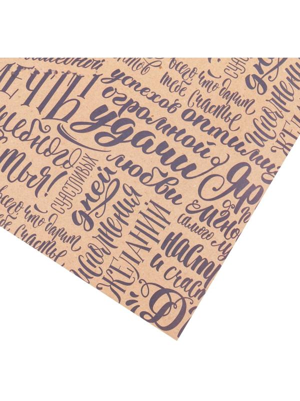 Бумага упаковочная крафтовая «Счастья», 70 × 100 см