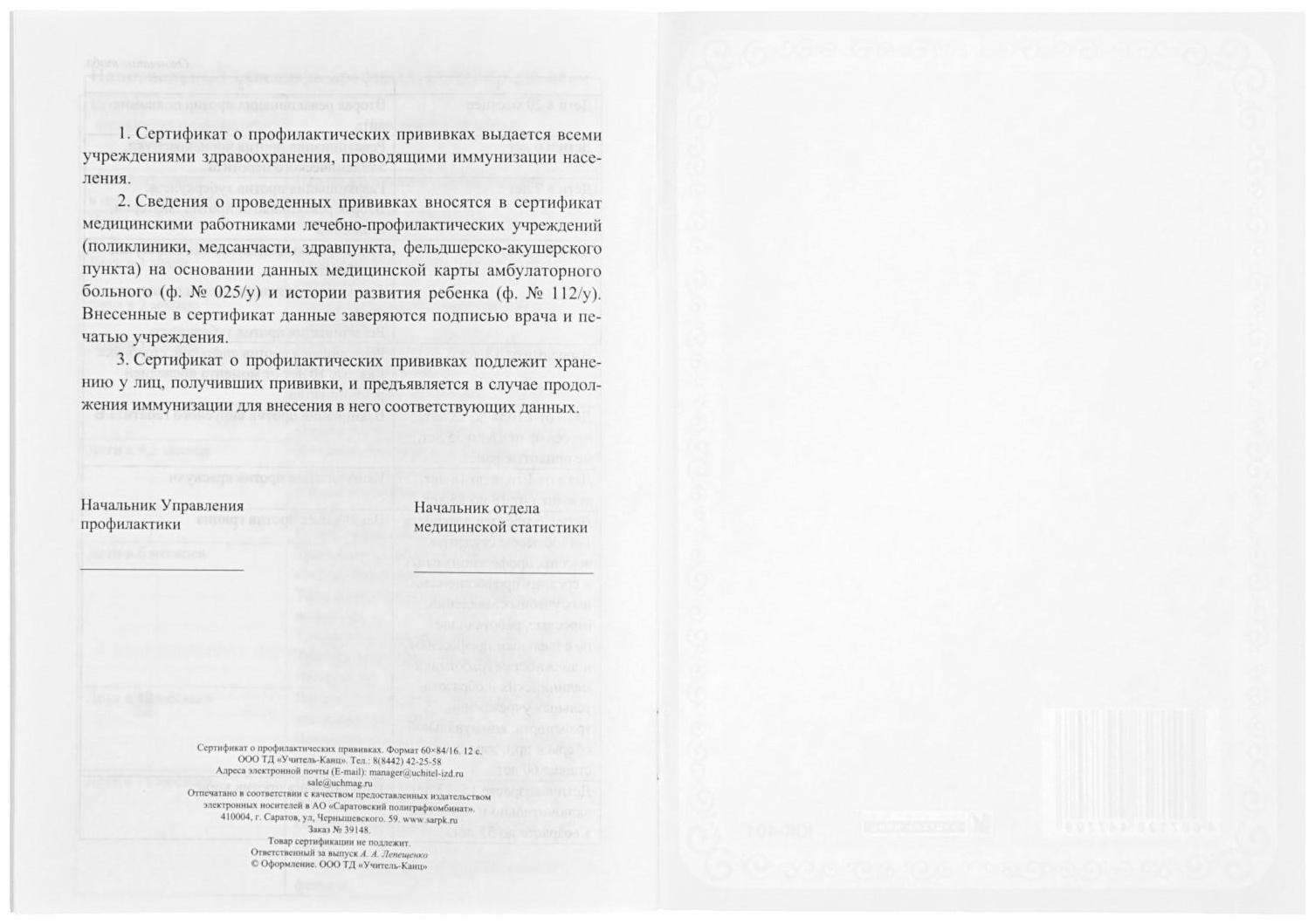 Сертификат о профилактических прививках А5, 6 листов, обложка - офсет 120 г/м², блок офсет 65г/м². Форма № 156/у-93