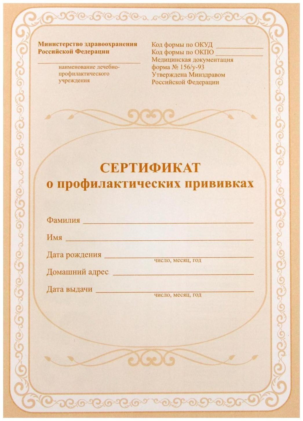Сертификат о профилактических прививках А5, 6 листов, обложка - офсет 120 г/м², блок офсет 65г/м². Форма № 156/у-93