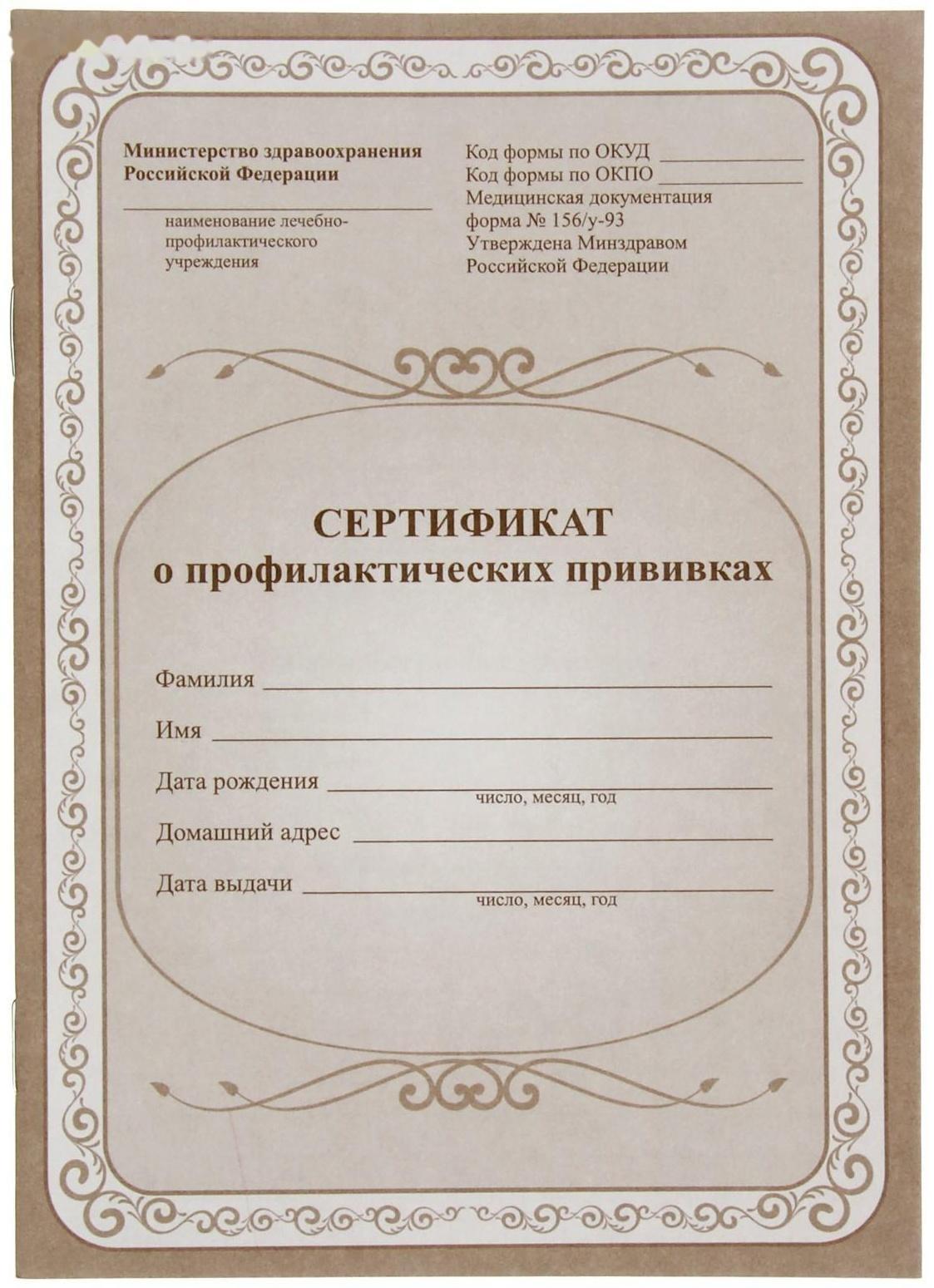 Сертификат о профилактических прививках А5, 6 листов, обложка - офсет 120 г/м², блок офсет 65г/м². Форма № 156/у-93