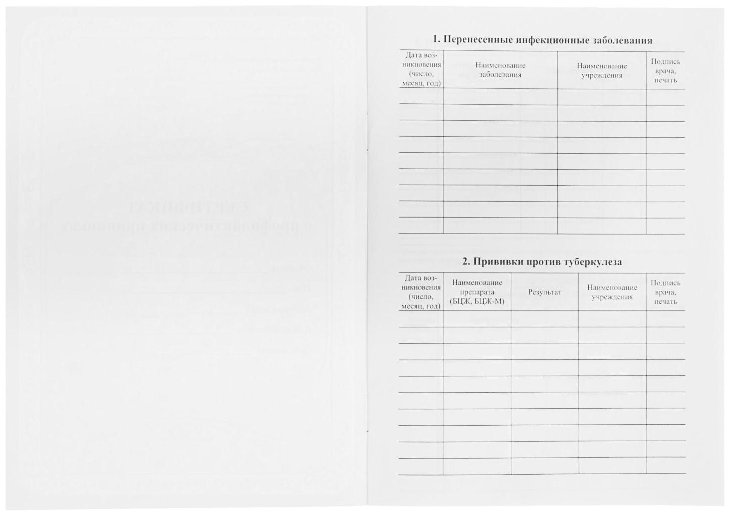 Сертификат о профилактических прививках А5, 6 листов, обложка - офсет 120 г/м², блок офсет 65г/м². Форма № 156/у-93