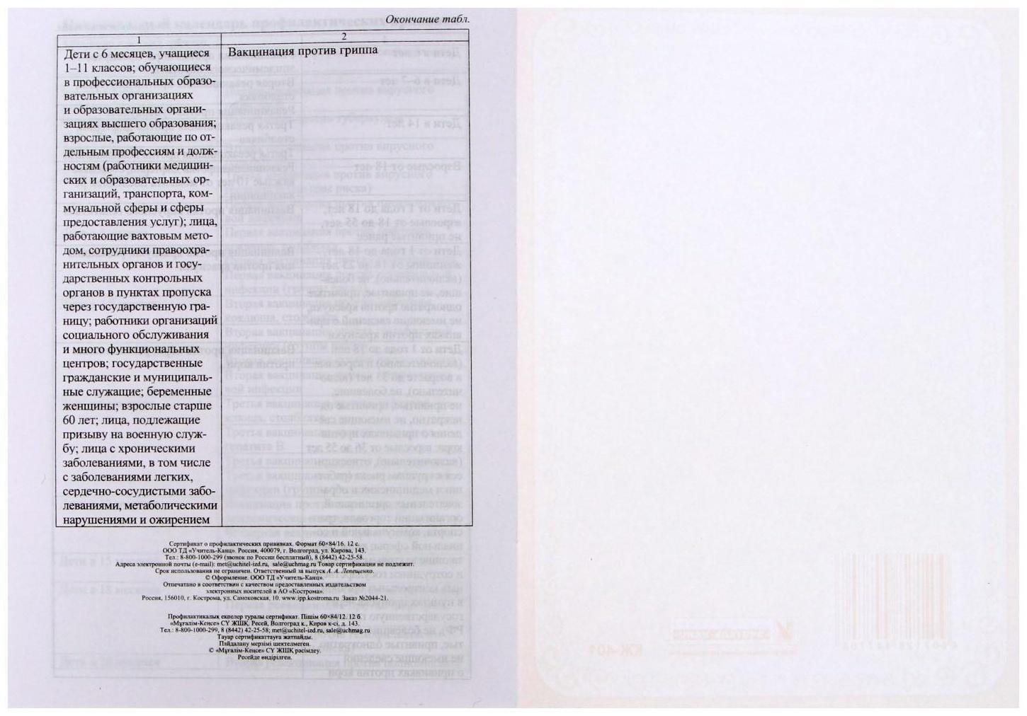 Сертификат о профилактических прививках А5, 6 листов, обложка - офсет 120 г/м², блок офсет 65г/м². Форма № 156/у-93