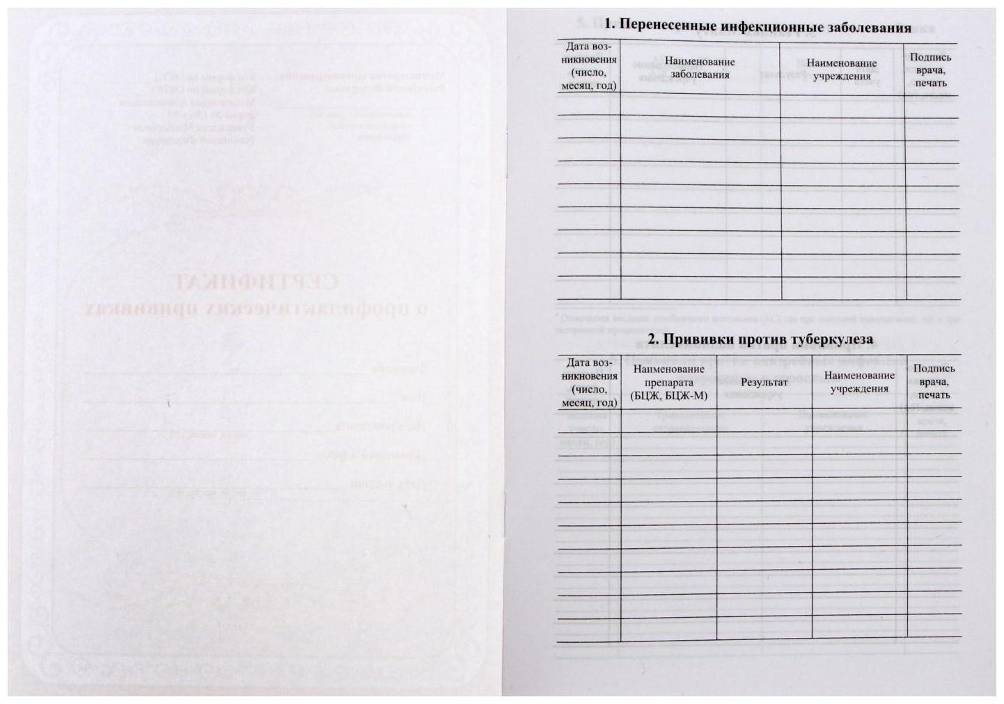 Сертификат о профилактических прививках А5, 6 листов, обложка - офсет 120 г/м², блок офсет 65г/м². Форма № 156/у-93