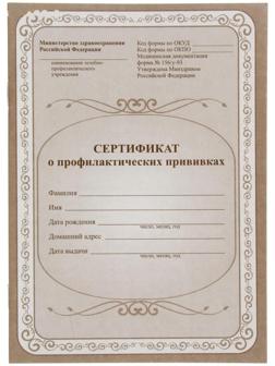 Сертификат о профилактических прививках А5, 6 листов, обложка - офсет 120 г/м², блок офсет 65г/м². Форма № 156/у-93