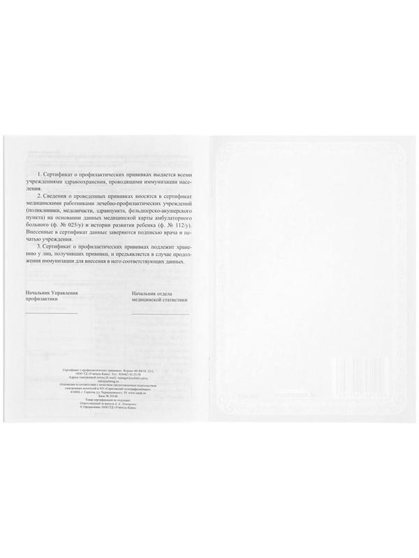 Сертификат о профилактических прививках А5, 6 листов, обложка - офсет 120 г/м², блок офсет 65г/м². Форма № 156/у-93