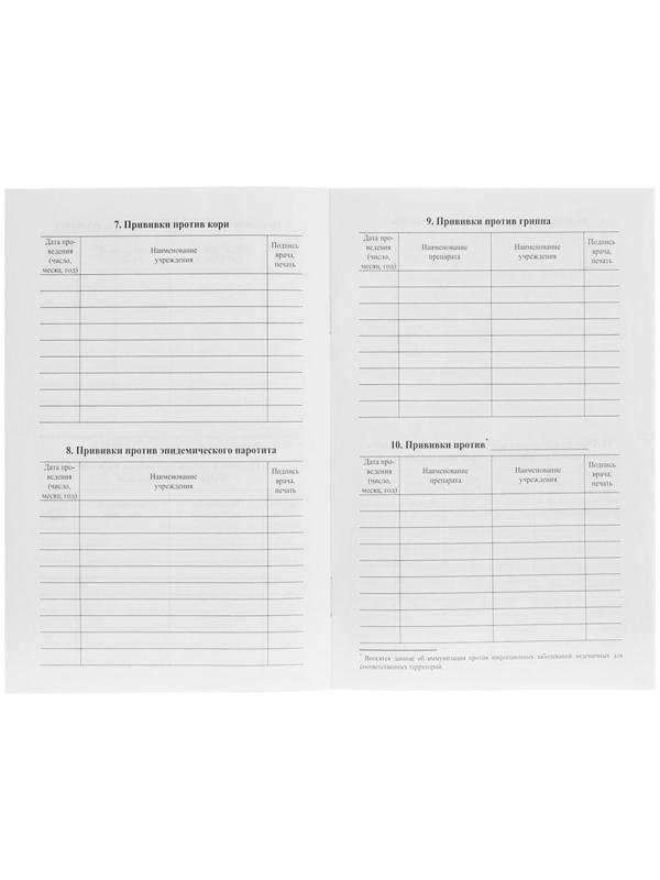 Сертификат о профилактических прививках А5, 6 листов, обложка - офсет 120 г/м², блок офсет 65г/м². Форма № 156/у-93