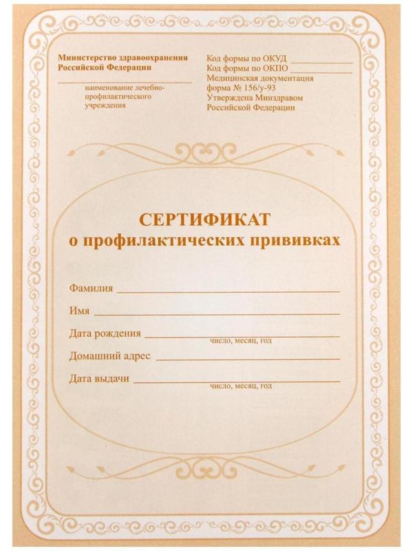 Сертификат о профилактических прививках А5, 6 листов, обложка - офсет 120 г/м², блок офсет 65г/м². Форма № 156/у-93