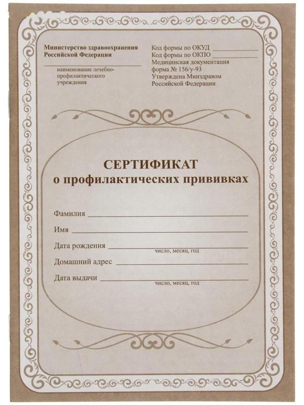 Сертификат о профилактических прививках А5, 6 листов, обложка - офсет 120 г/м², блок офсет 65г/м². Форма № 156/у-93