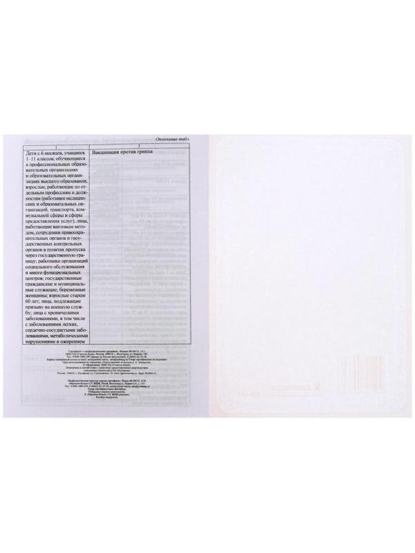 Сертификат о профилактических прививках А5, 6 листов, обложка - офсет 120 г/м², блок офсет 65г/м². Форма № 156/у-93