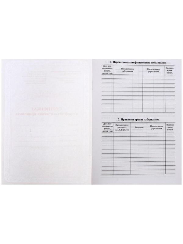 Сертификат о профилактических прививках А5, 6 листов, обложка - офсет 120 г/м², блок офсет 65г/м². Форма № 156/у-93