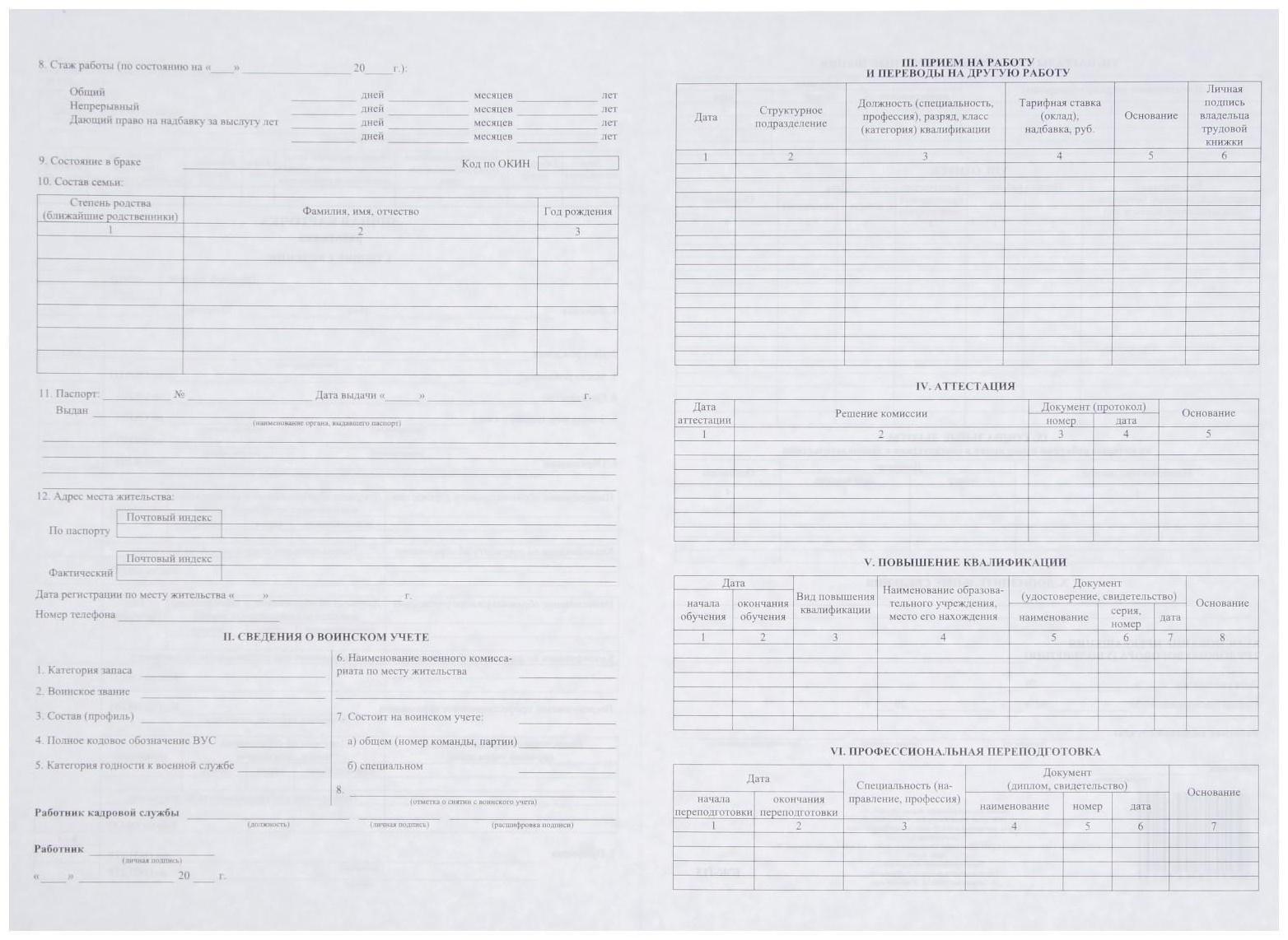 Личная карточка работника, форма Т-2, формат А3 (свёрнут в А4), офсет 160 г/м²
