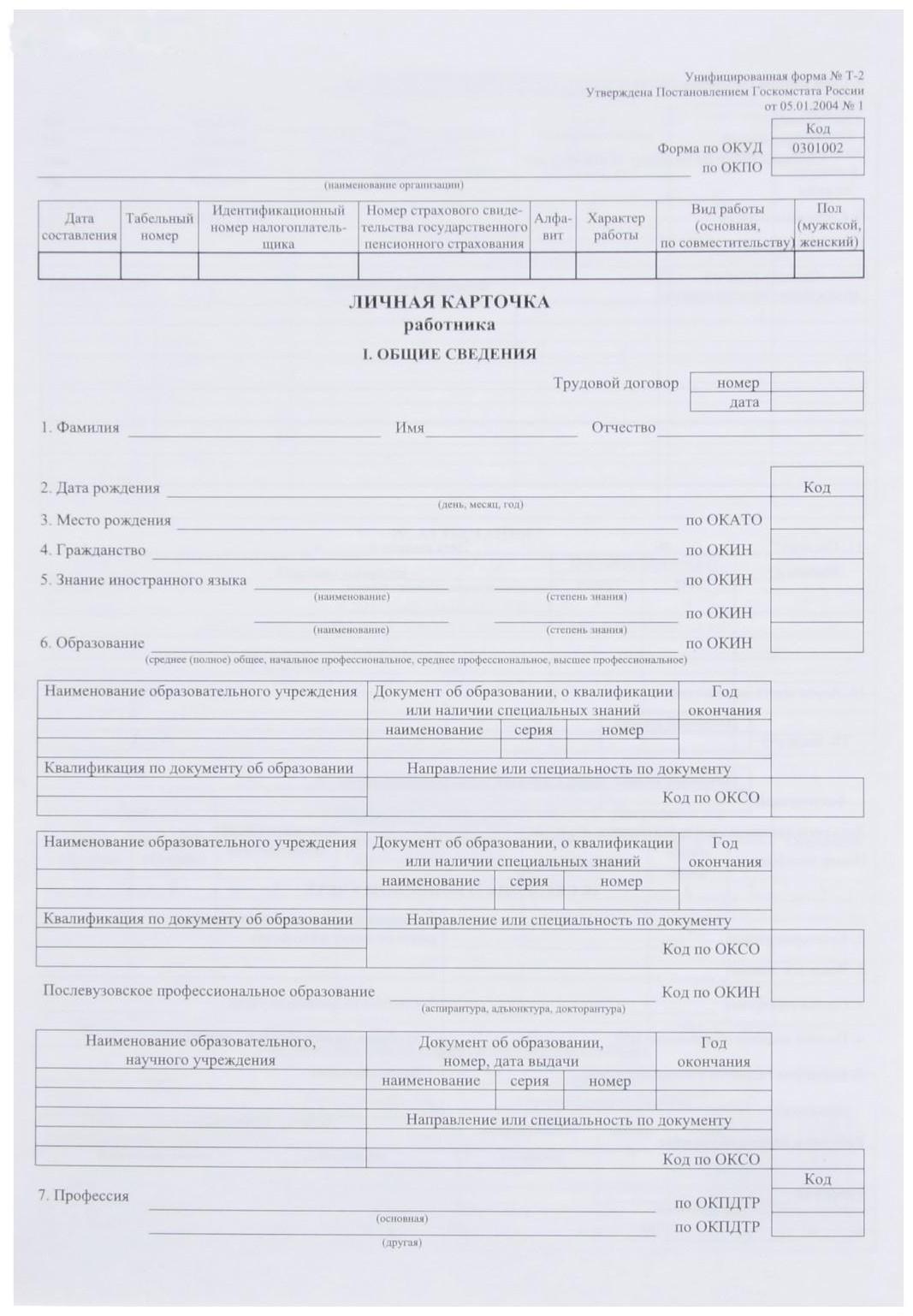Личная карточка работника, форма Т-2, формат А3 (свёрнут в А4), офсет 160 г/м²