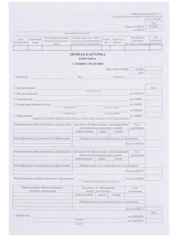 Личная карточка работника, форма Т-2, формат А3 (свёрнут в А4), офсет 160 г/м²