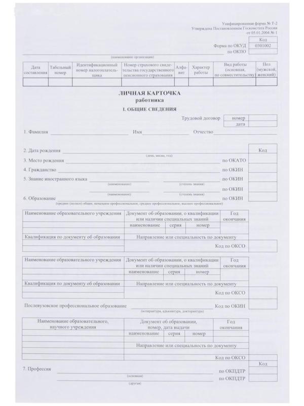 Личная карточка работника, форма Т-2, формат А3 (свёрнут в А4), офсет 160 г/м²