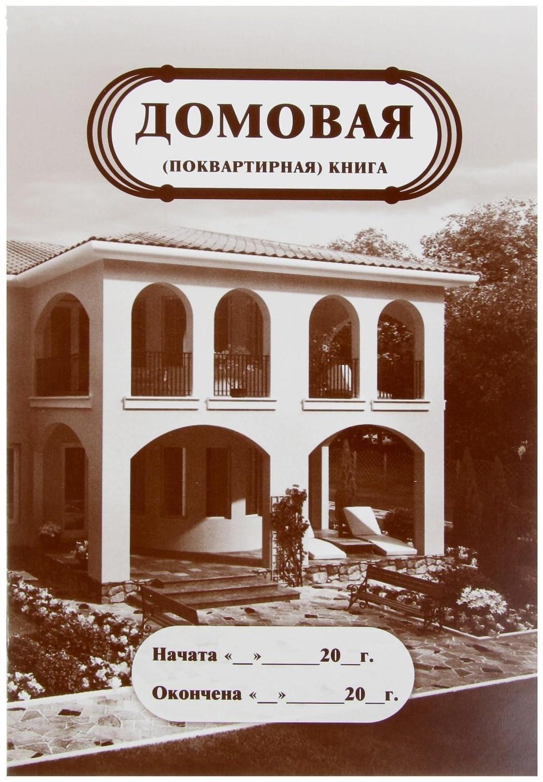 Домовая (поквартирная) книга А4, 8 листов, обложка мелованный картон 215 г/м², блок писчая бумага 65 г/м²