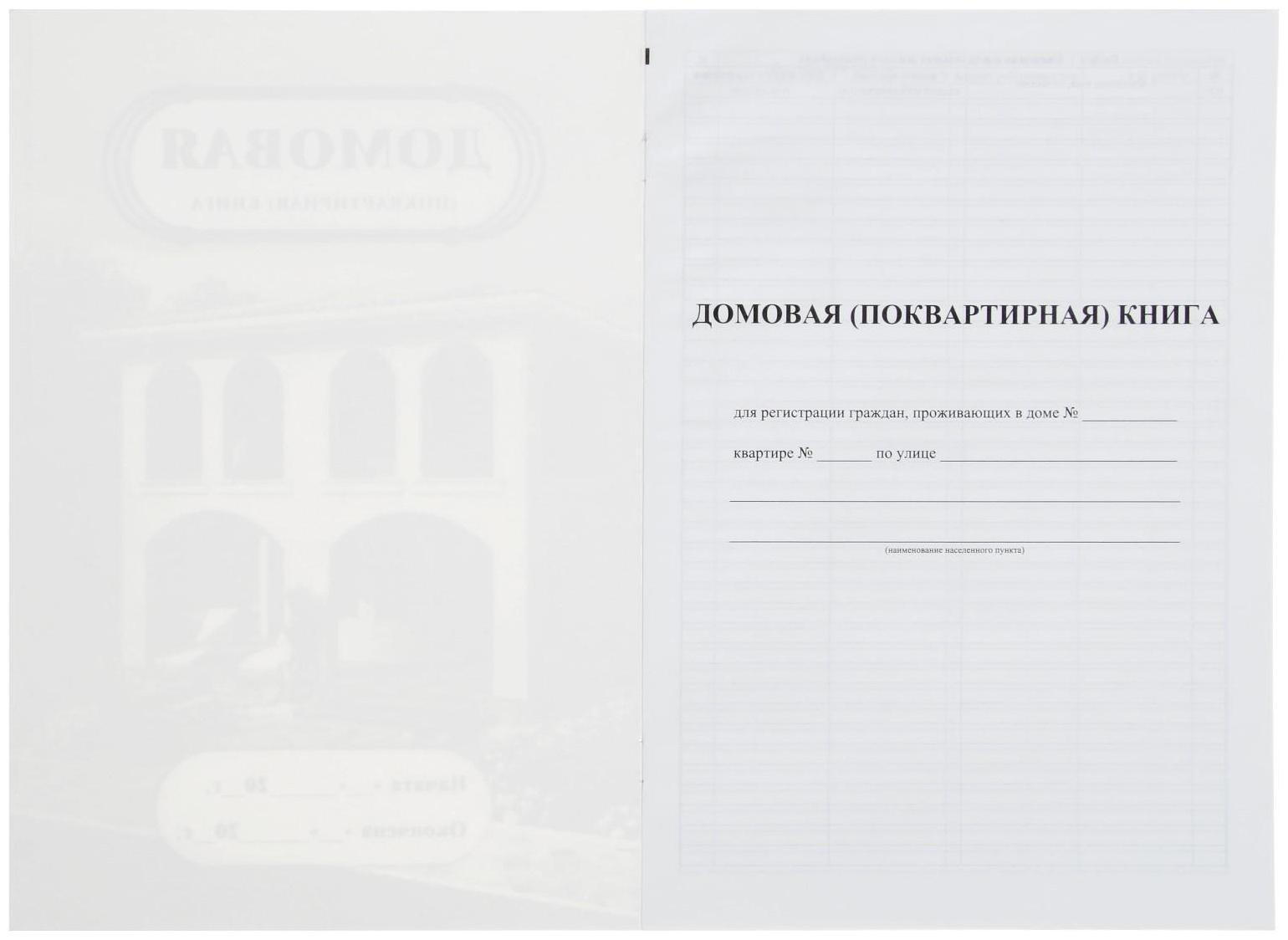 Домовая (поквартирная) книга А4, 8 листов, обложка мелованный картон 215 г/м², блок писчая бумага 65 г/м²