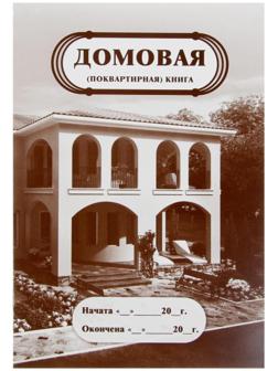 Домовая (поквартирная) книга А4, 8 листов, обложка мелованный картон 215 г/м², блок писчая бумага 65 г/м²
