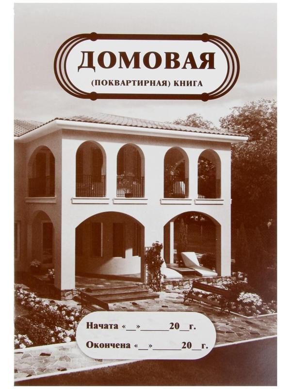 Домовая (поквартирная) книга А4, 8 листов, обложка мелованный картон 215 г/м², блок писчая бумага 65 г/м²