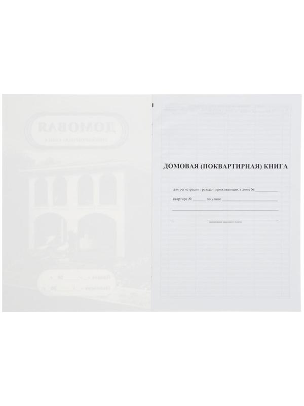 Домовая (поквартирная) книга А4, 8 листов, обложка мелованный картон 215 г/м², блок писчая бумага 65 г/м²