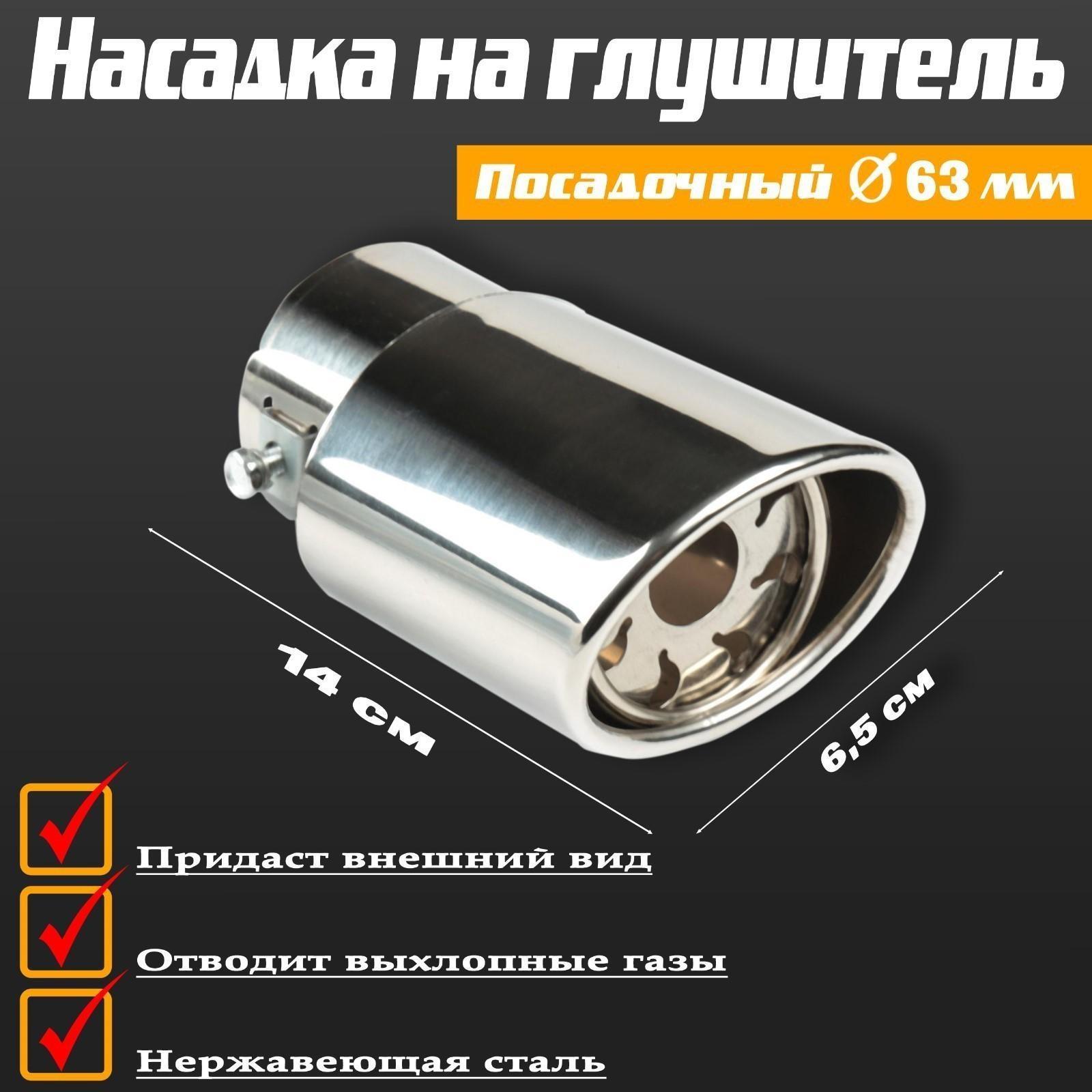 Насадка на глушитель 140×65 мм, посадочный 63 мм