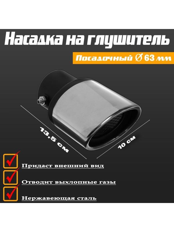 Насадка на глушитель 13,5x 10 см, посадочный 63 мм