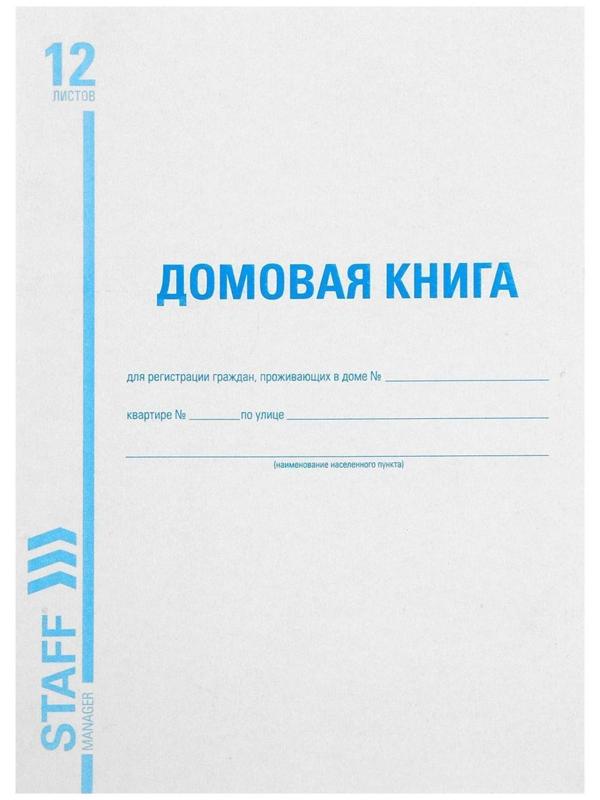 Книга домовая № 11, А4, 12 листов BRAUBERG, картонная обложка, блок офсет