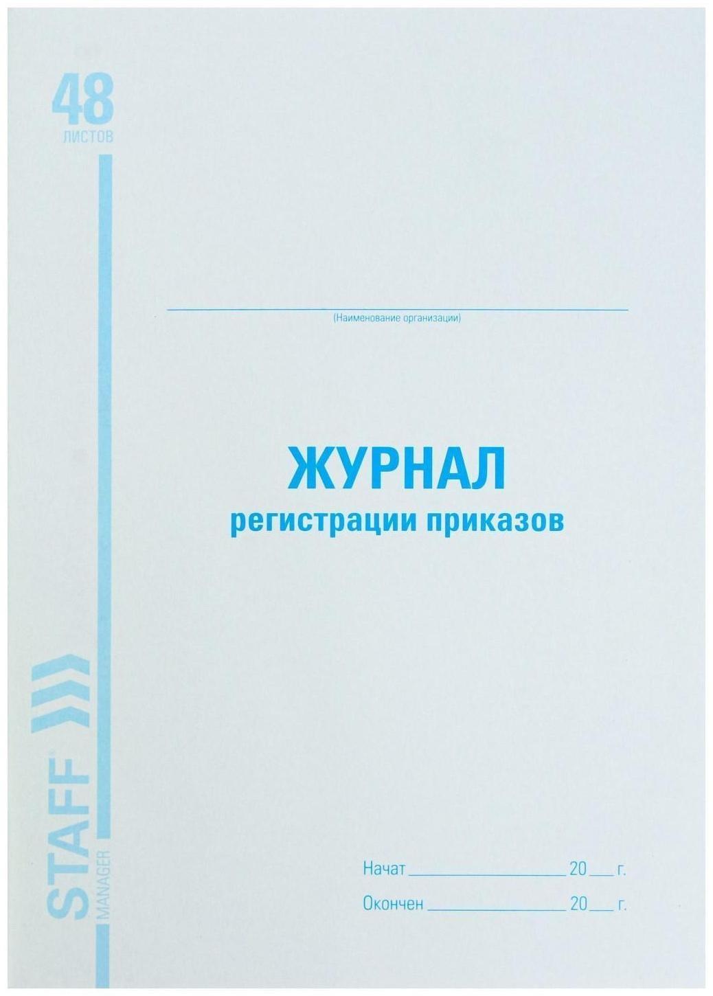 Журнал регистрации приказов А4, 48 листов, BRAUBERG