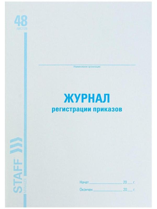 Журнал регистрации приказов А4, 48 листов, BRAUBERG