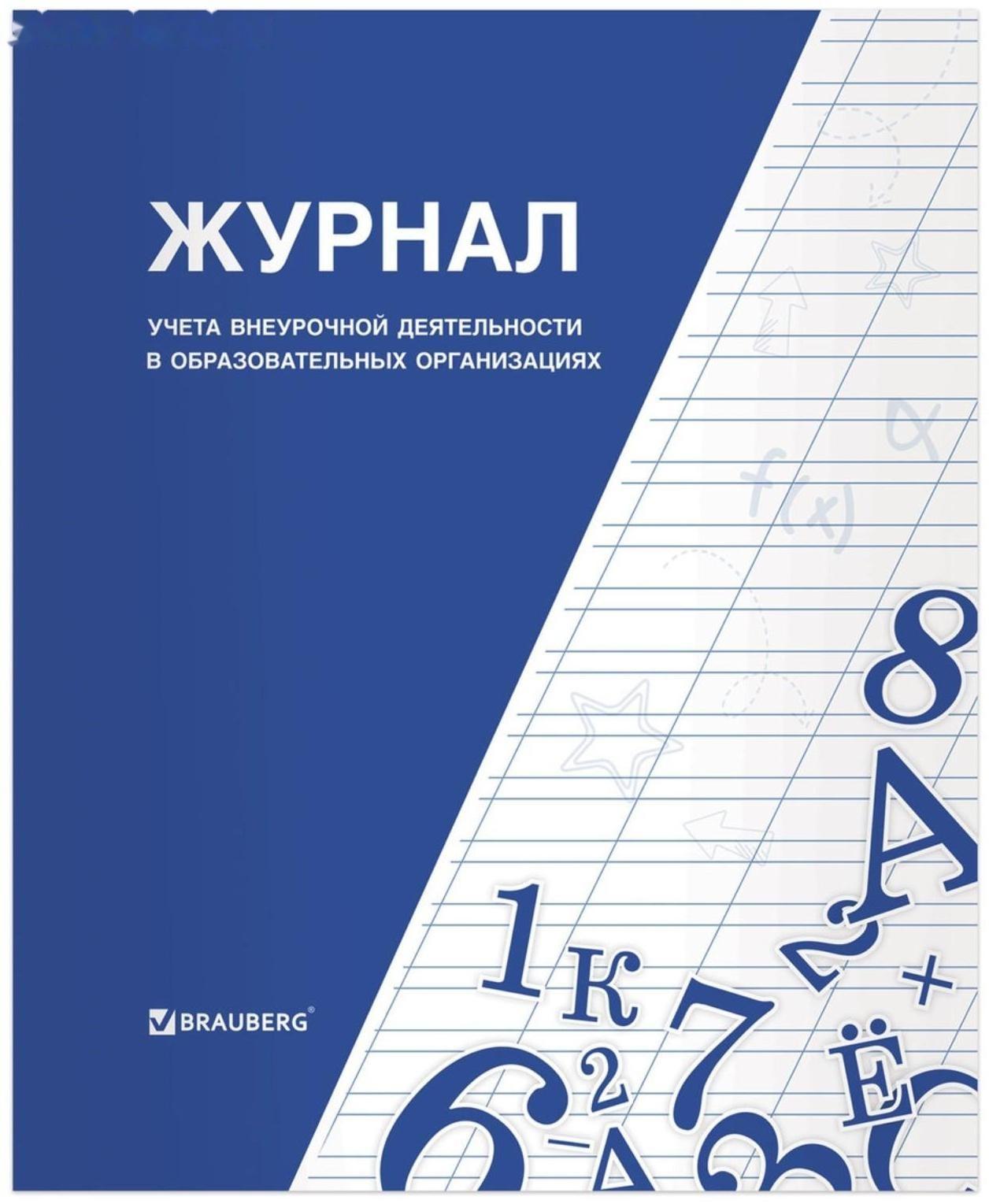 Журнал учёта внеурочной деятельности в образовательных организациях А4, 32 листа, BRAUBERG