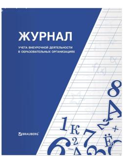 Журнал учёта внеурочной деятельности в образовательных организациях А4, 32 листа, BRAUBERG