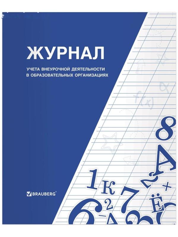 Журнал учёта внеурочной деятельности в образовательных организациях А4, 32 листа, BRAUBERG