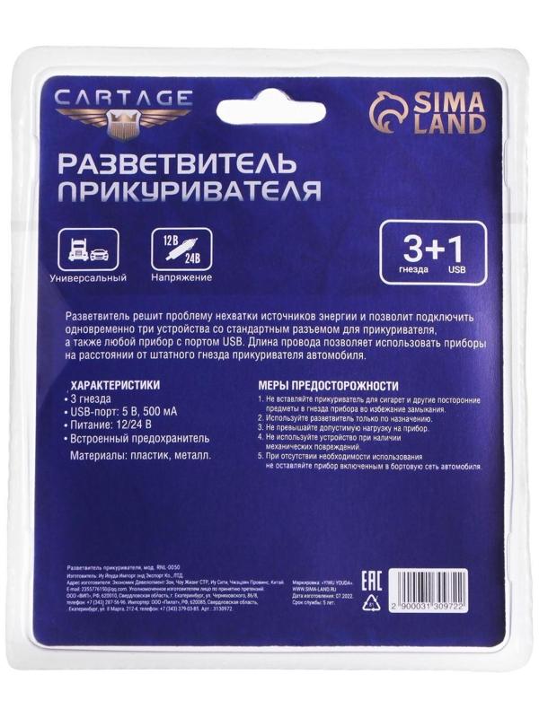 Разветвитель прикуривателя Cartage, USB 2.1 А/1 А, 60 Вт, 12/24 В, провод 60 см