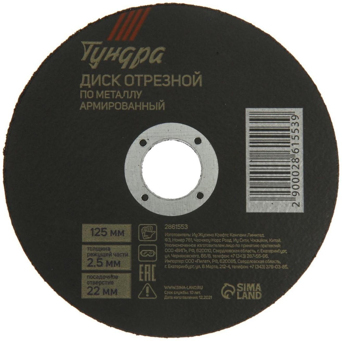 Круг отрезной по металлу ТУНДРА, армированный, 125 х 2.5 х 22 мм