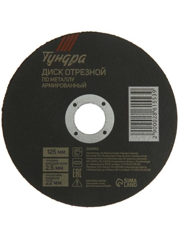 Круг отрезной по металлу ТУНДРА, армированный, 125 х 2.5 х 22 мм