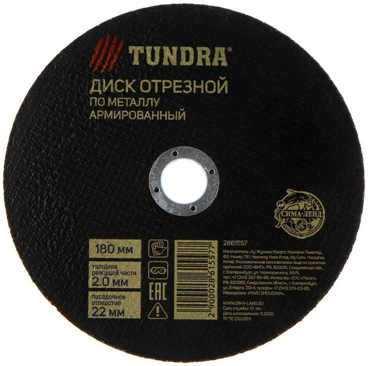 Круг отрезной по металлу ТУНДРА, армированный, 180 х 2.0 х 22 мм