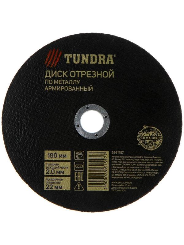 Круг отрезной по металлу ТУНДРА, армированный, 180 х 2.0 х 22 мм