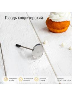 Гвоздь кондитерский, 3,5×7 см