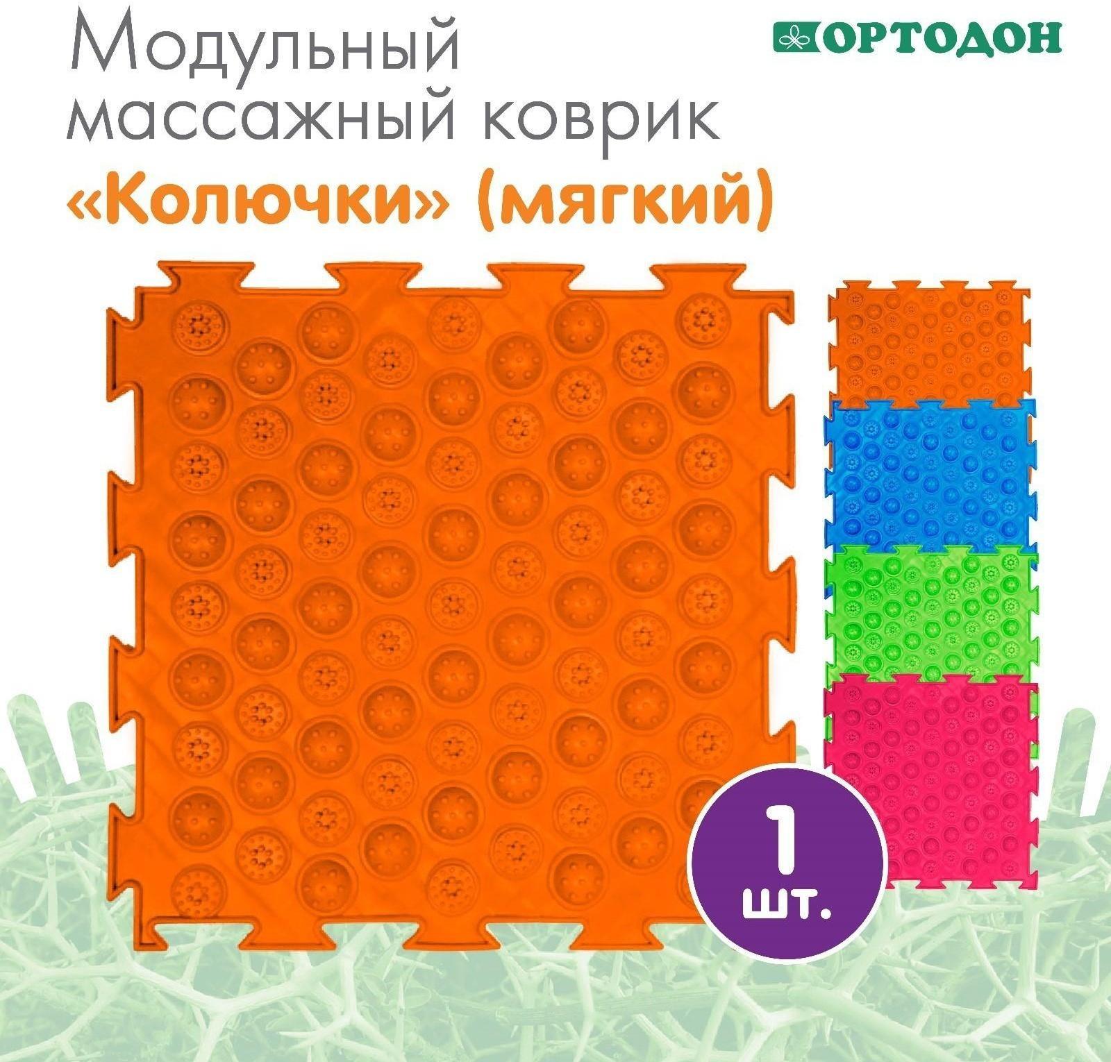 Модульный массажный коврик ОРТОДОН «Колючки», мягкий, цвет МИКС